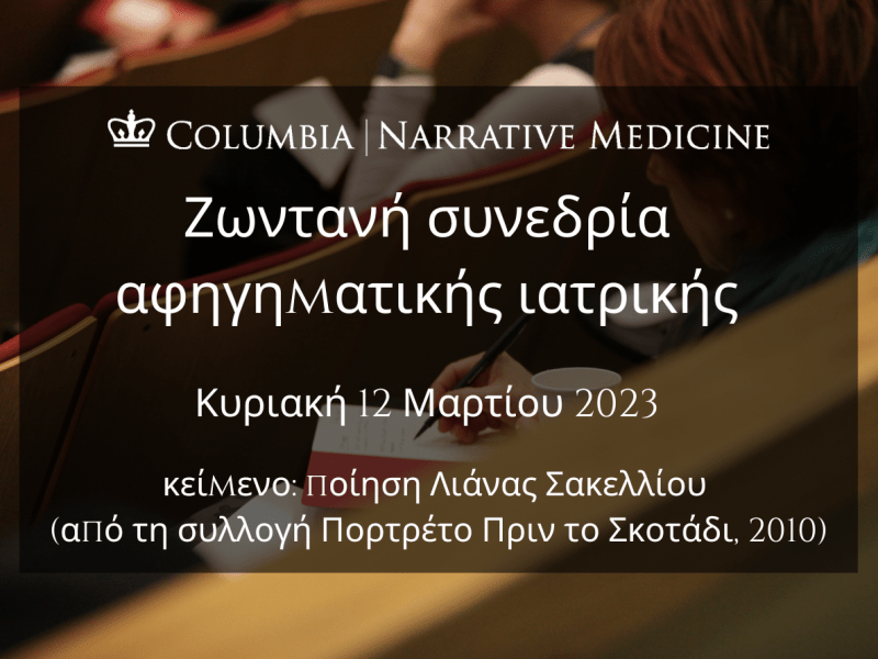 Ζωντανή συνεδρία αφηγηματικής ιατρικής: Κυριακή 12 Μαρτίου, 7:30 μ.μ.&nbsp;EET