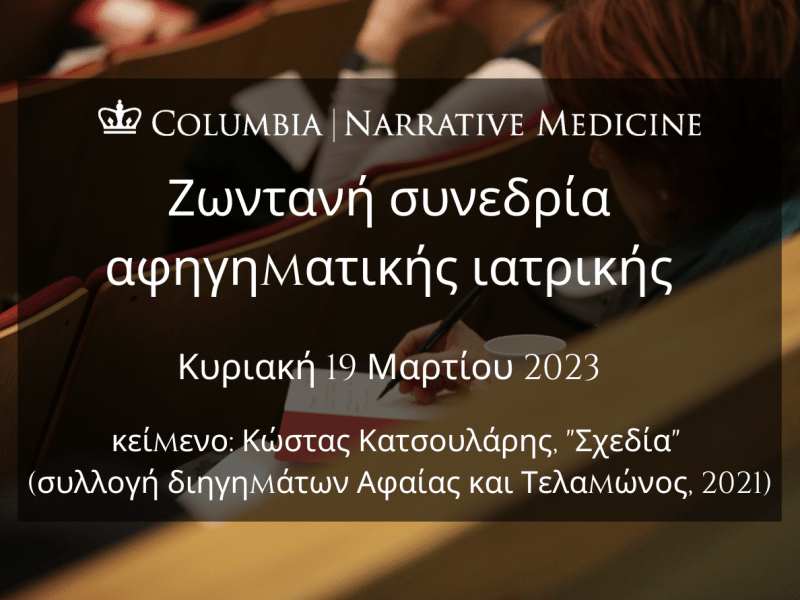 Ζωντανή συνεδρία αφηγηματικής ιατρικής: Κυριακή 19 Μαρτίου, 7:30 μ.μ.&nbsp;EET