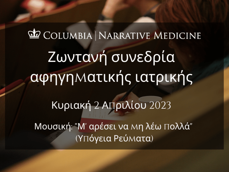 Ζωντανή συνεδρία αφηγηματικής ιατρικής: Κυριακή 2 Απριλίου, 7:30 μ.μ.&nbsp;EEST