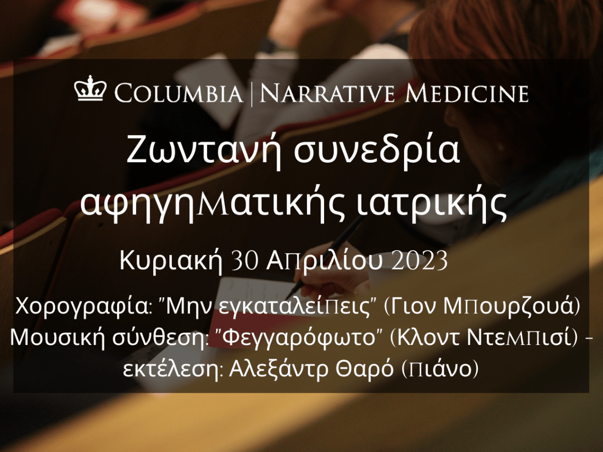 Ζωντανή συνεδρία αφηγηματικής ιατρικής: Κυριακή 30 Απριλίου, 7:30 μ.μ.&nbsp;EEST