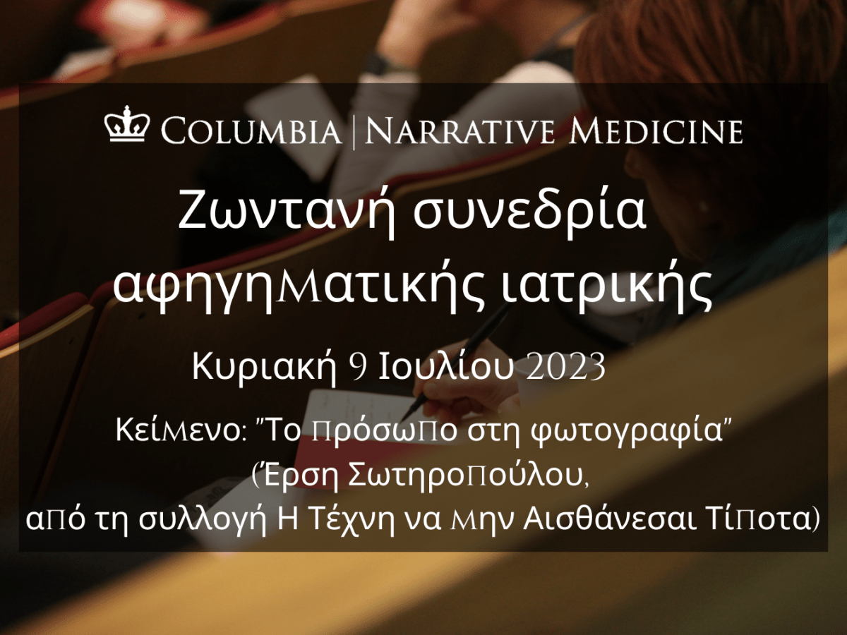 Ζωντανή συνεδρία αφηγηματικής ιατρικής: Κυριακή 9 Ιουλίου, 7:30 μ.μ.&nbsp;EEST