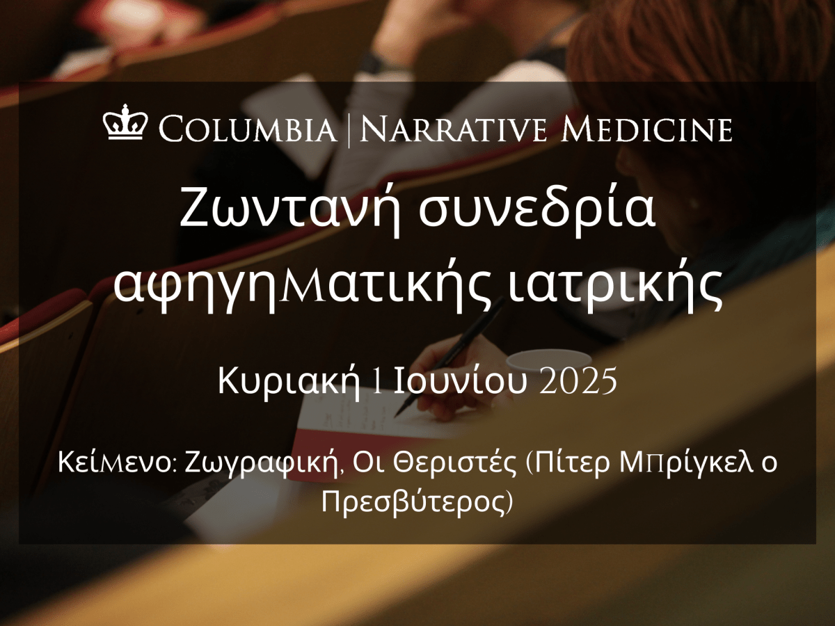Ζωντανή Συνεδρία Αφηγηματικής Ιατρικής: Κυριακή 1 Ιουνίου, 20:00&nbsp;EEST
