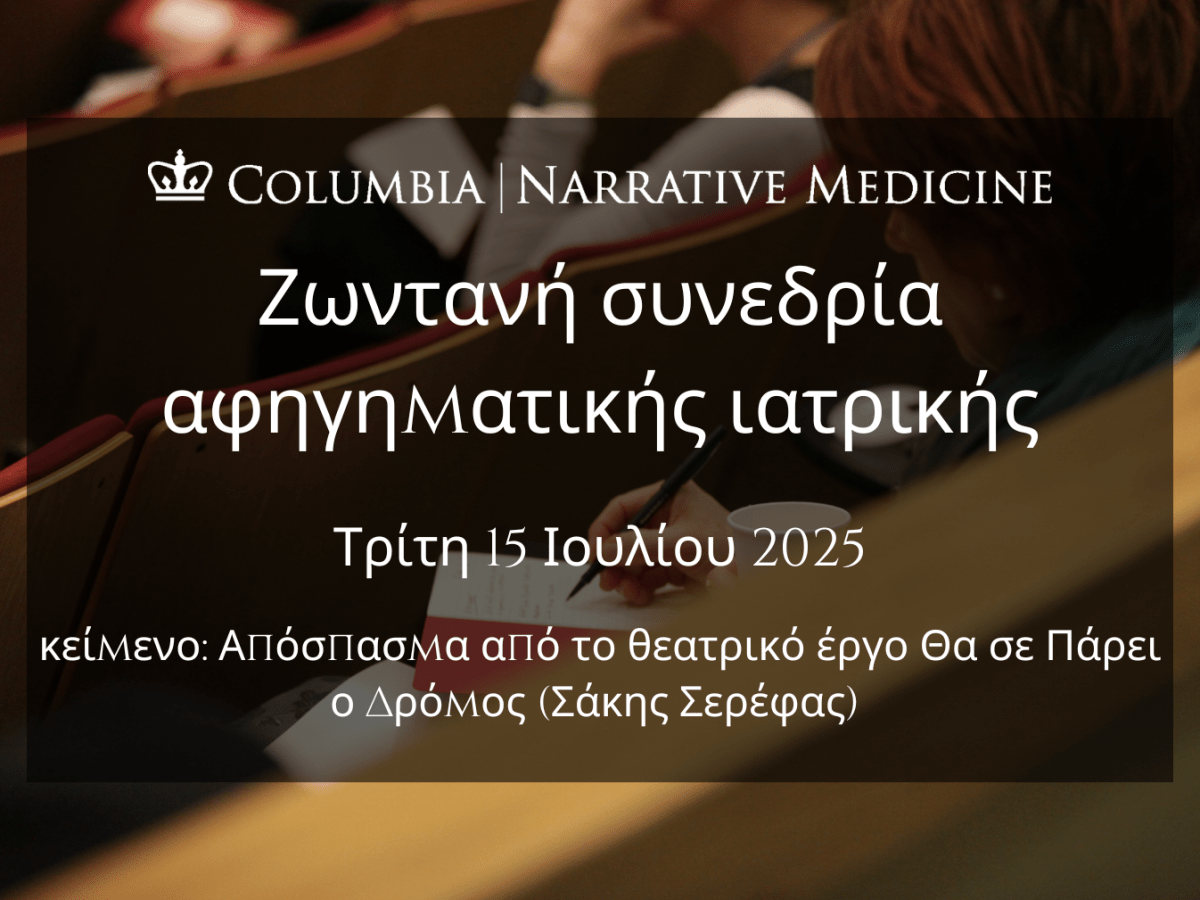 Ζωντανή συνεδρία αφηγηματικής ιατρικής: Τρίτη 15 Ιουλίου, 20:00&nbsp;EEST