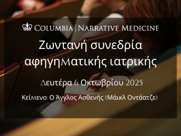 Ζωντανή συνεδρία αφηγηματικής ιατρικής: Δευτέρα 6 Οκτωβρίου, 8:00 μ.μ. [EEST]  