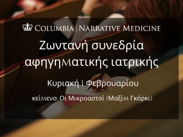 Ζωντανή συνεδρία αφηγηματικής ιατρικής: Κυριακή 1 Φεβρουαρίου, 8:00 μ.μ. [EEST]  