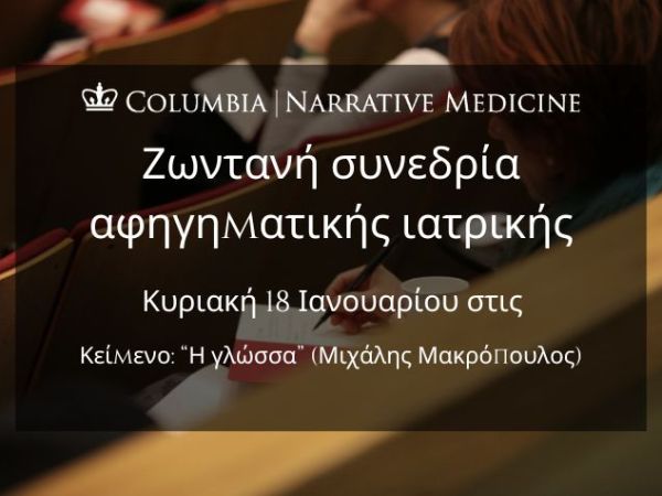 Ζωντανή συνεδρία αφηγηματικής ιατρικής: Κυριακή 18Ιανουαρίου στις, 8:00 μ.μ. [EEST]  