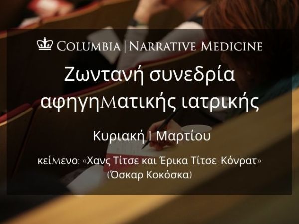 Ζωντανή συνεδρία αφηγηματικής ιατρικής: Κυριακή 1 Μαρτίου στις, 8:00 μ.μ. [EEST]  