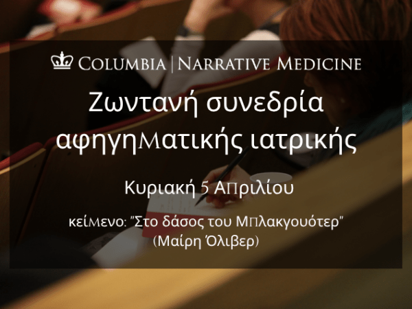 Ζωντανή συνεδρία αφηγηματικής ιατρικής: Κυριακή 5 Απριλίου στις 8:00 μ.μ. [EEST]   