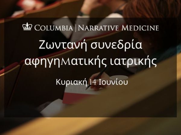 Ζωντανή συνεδρία αφηγηματικής ιατρικής: Κυριακή 14 Ιουνίου στις 8:00 μ.μ. (ώρα&nbsp;Ελλάδας)