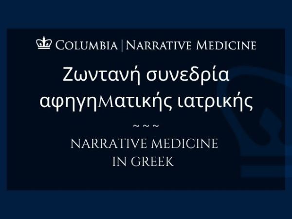 Ζωντανή συνεδρία αφηγηματικής ιατρικής: Κυριακή 13 Σεπτεμβρίου στις στις 8:00 μ.μ. (ώρα&nbsp;Ελλάδας)